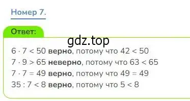 Решение номер 7 (страница 7) гдз по математике 3 класс Дорофеев, Миракова, учебник 2 часть