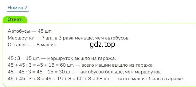 Решение номер 7 (страница 51) гдз по математике 3 класс Дорофеев, Миракова, учебник 2 часть