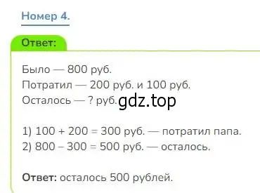 Решение номер 4 (страница 53) гдз по математике 3 класс Дорофеев, Миракова, учебник 2 часть