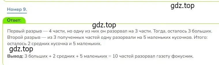 Решение номер 9 (страница 54) гдз по математике 3 класс Дорофеев, Миракова, учебник 2 часть