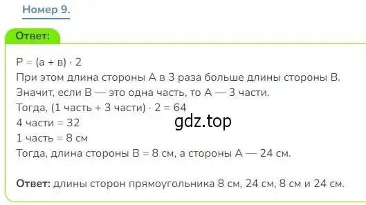 Решение номер 9 (страница 80) гдз по математике 3 класс Дорофеев, Миракова, учебник 2 часть