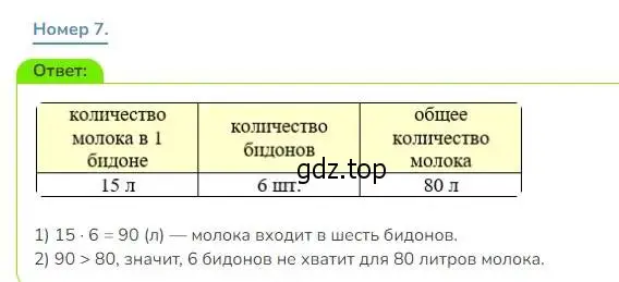 Решение номер 7 (страница 90) гдз по математике 3 класс Дорофеев, Миракова, учебник 2 часть