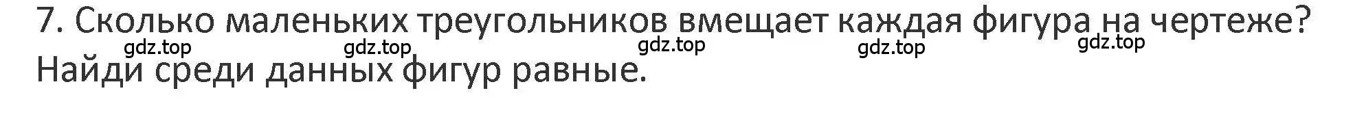 Решение 2. номер 7 (страница 121) гдз по математике 3 класс Дорофеев, Миракова, учебник 1 часть