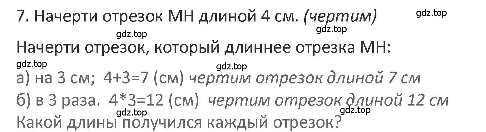 Решение 2. номер 7 (страница 15) гдз по математике 3 класс Дорофеев, Миракова, учебник 1 часть