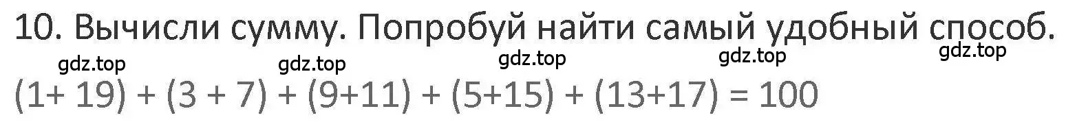 Решение 2. номер 10 (страница 21) гдз по математике 3 класс Дорофеев, Миракова, учебник 1 часть