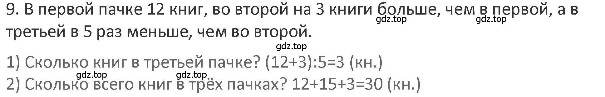 Решение 2. номер 9 (страница 21) гдз по математике 3 класс Дорофеев, Миракова, учебник 1 часть