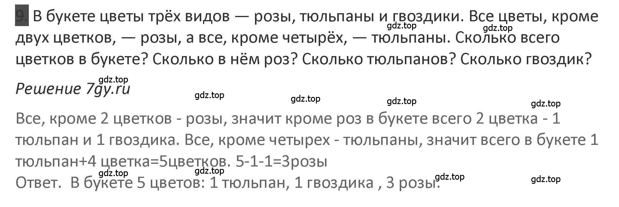 Решение 2. номер 9 (страница 24) гдз по математике 3 класс Дорофеев, Миракова, учебник 1 часть