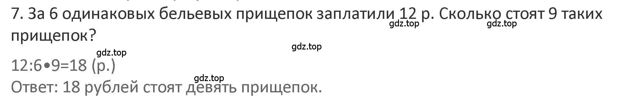 Решение 2. номер 7 (страница 30) гдз по математике 3 класс Дорофеев, Миракова, учебник 1 часть