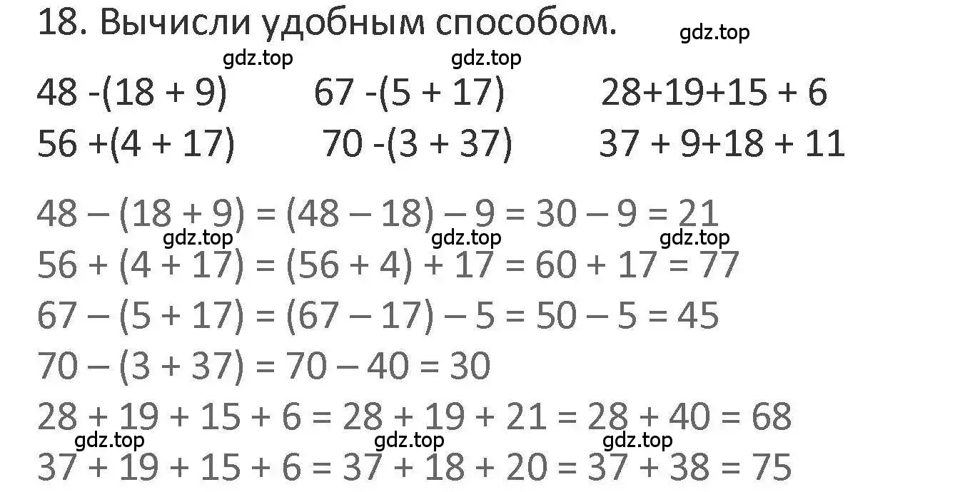 Решение 2. номер 18 (страница 72) гдз по математике 3 класс Дорофеев, Миракова, учебник 1 часть