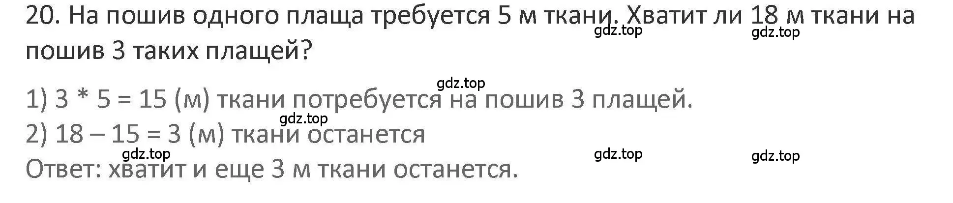 Решение 2. номер 20 (страница 72) гдз по математике 3 класс Дорофеев, Миракова, учебник 1 часть