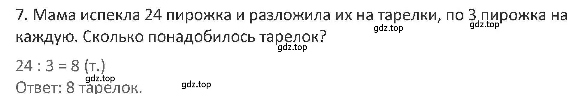 Решение 2. номер 7 (страница 81) гдз по математике 3 класс Дорофеев, Миракова, учебник 1 часть