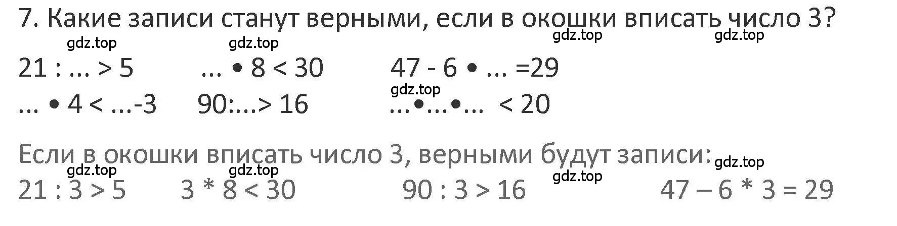 Решение 2. номер 7 (страница 84) гдз по математике 3 класс Дорофеев, Миракова, учебник 1 часть