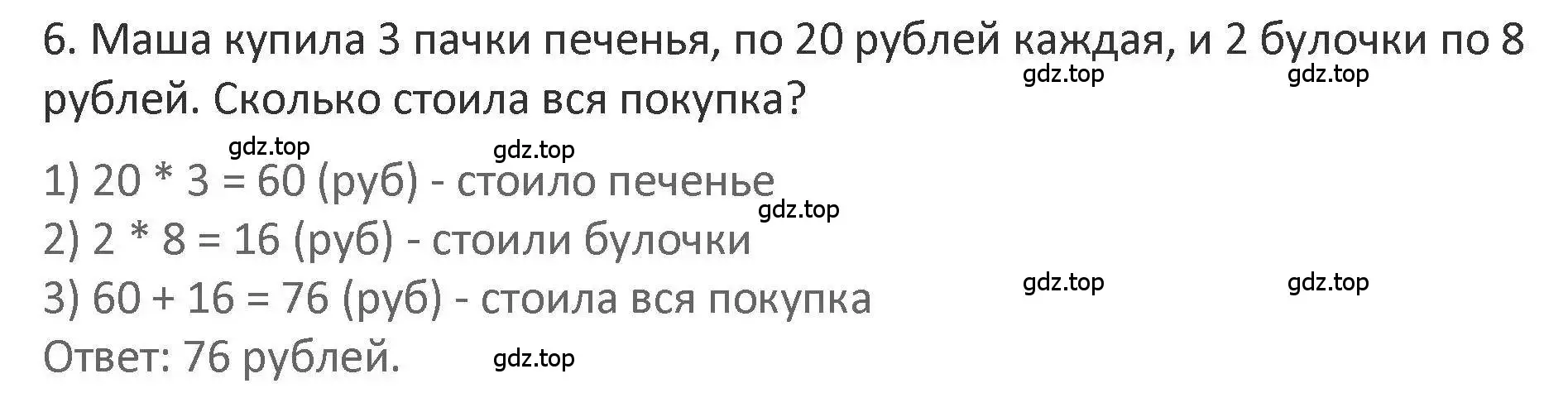 Решение 2. номер 6 (страница 88) гдз по математике 3 класс Дорофеев, Миракова, учебник 1 часть