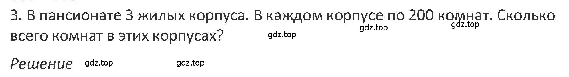 Решение 2. номер 3 (страница 102) гдз по математике 3 класс Дорофеев, Миракова, учебник 2 часть