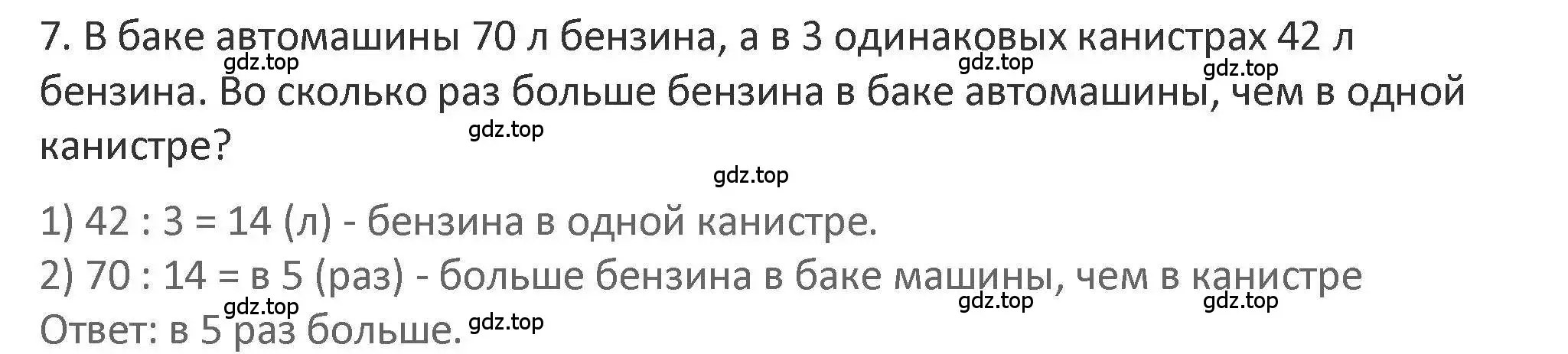 Решение 2. номер 7 (страница 105) гдз по математике 3 класс Дорофеев, Миракова, учебник 2 часть