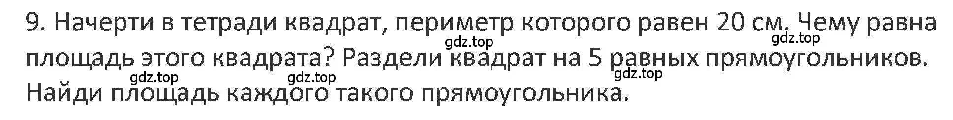 Решение 2. номер 9 (страница 106) гдз по математике 3 класс Дорофеев, Миракова, учебник 2 часть