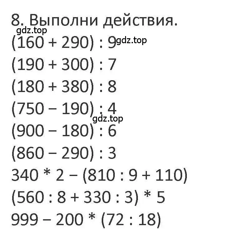 Решение 2. номер 8 (страница 121) гдз по математике 3 класс Дорофеев, Миракова, учебник 2 часть