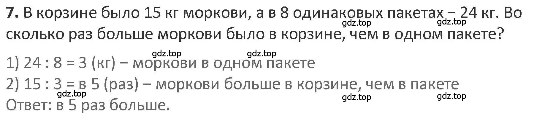 Решение 2. номер 7 (страница 20) гдз по математике 3 класс Дорофеев, Миракова, учебник 2 часть