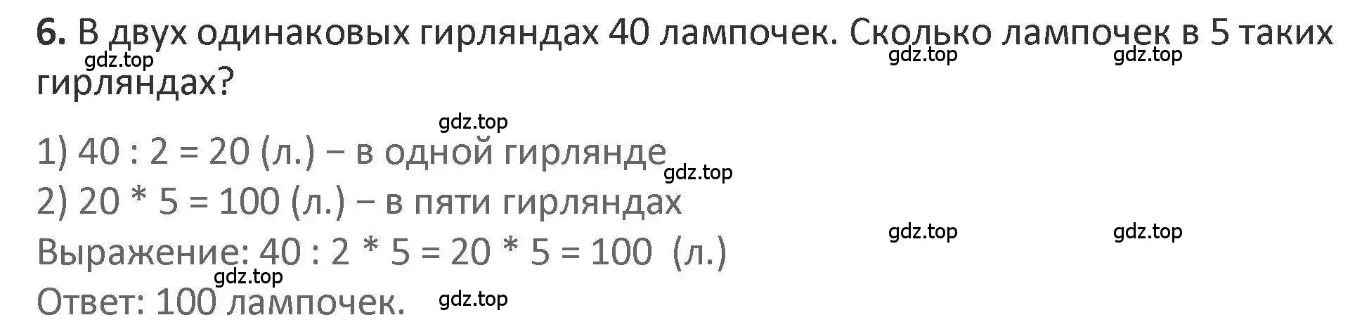 Решение 2. номер 6 (страница 24) гдз по математике 3 класс Дорофеев, Миракова, учебник 2 часть