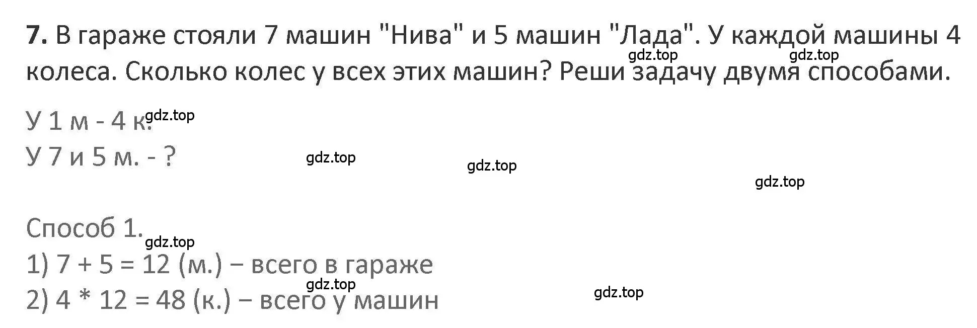 Решение 2. номер 7 (страница 24) гдз по математике 3 класс Дорофеев, Миракова, учебник 2 часть