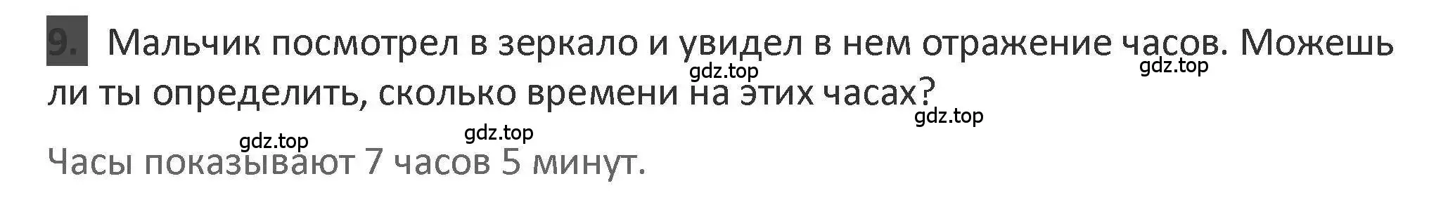 Решение 2. номер 9 (страница 30) гдз по математике 3 класс Дорофеев, Миракова, учебник 2 часть