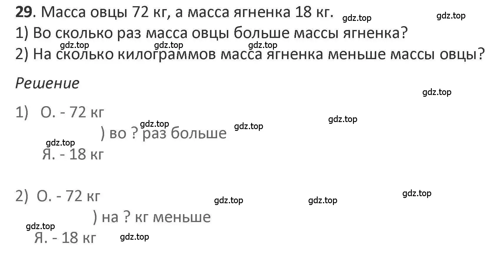 Решение 2. номер 29 (страница 45) гдз по математике 3 класс Дорофеев, Миракова, учебник 2 часть