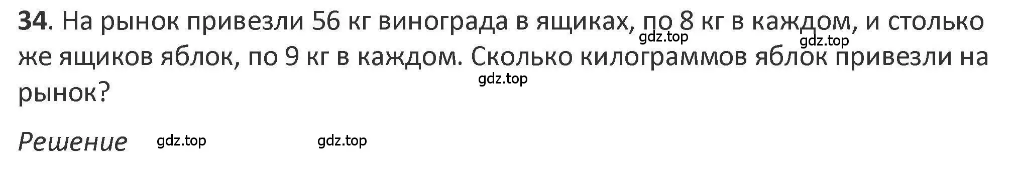 Решение 2. номер 34 (страница 46) гдз по математике 3 класс Дорофеев, Миракова, учебник 2 часть