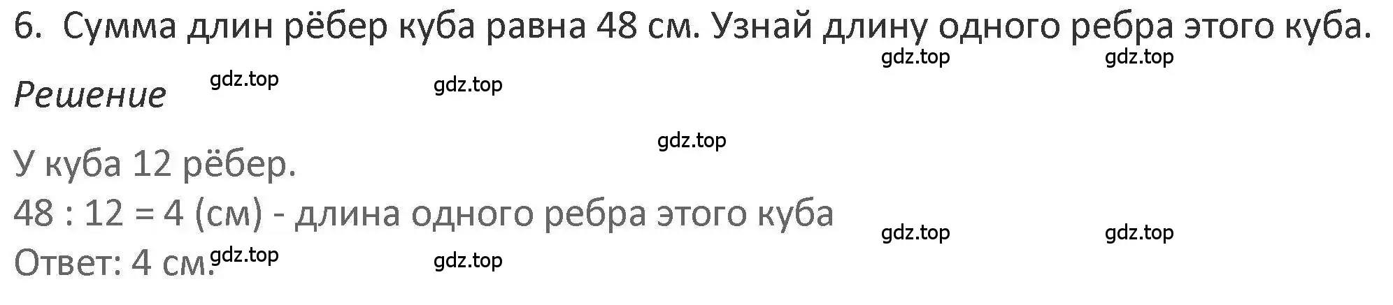 Решение 2. номер 6 (страница 48) гдз по математике 3 класс Дорофеев, Миракова, учебник 2 часть