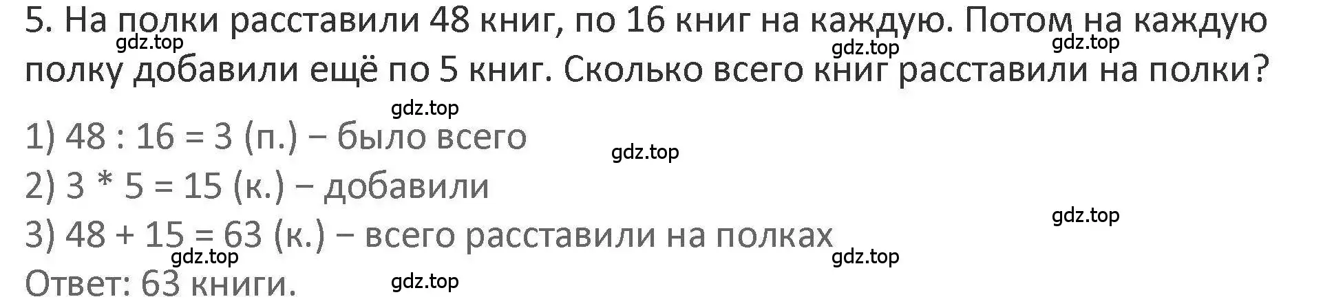 Решение 2. номер 5 (страница 63) гдз по математике 3 класс Дорофеев, Миракова, учебник 2 часть