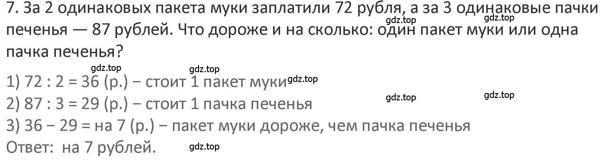 Решение 2. номер 7 (страница 69) гдз по математике 3 класс Дорофеев, Миракова, учебник 2 часть