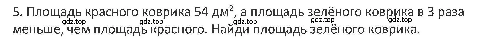 Решение 2. номер 5 (страница 74) гдз по математике 3 класс Дорофеев, Миракова, учебник 2 часть