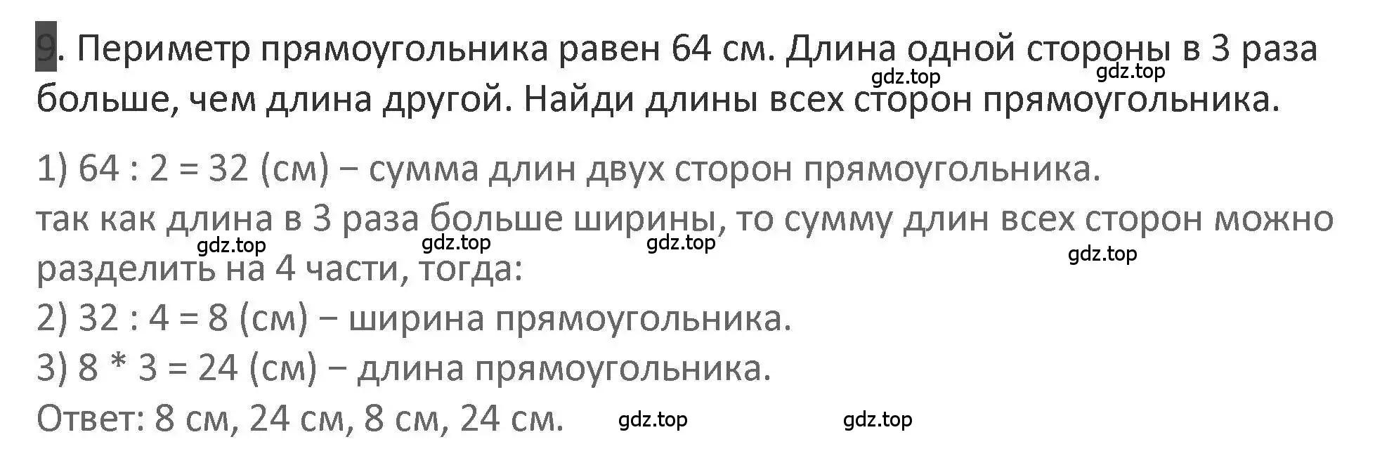 Решение 2. номер 9 (страница 80) гдз по математике 3 класс Дорофеев, Миракова, учебник 2 часть