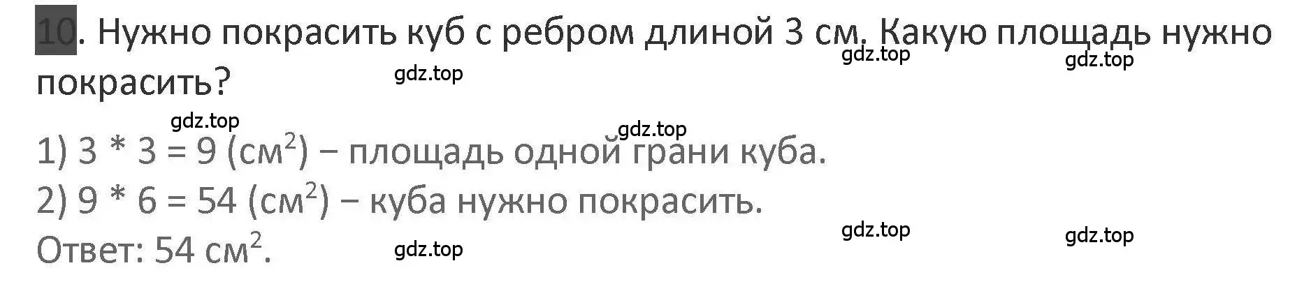 Решение 2. номер 10 (страница 84) гдз по математике 3 класс Дорофеев, Миракова, учебник 2 часть