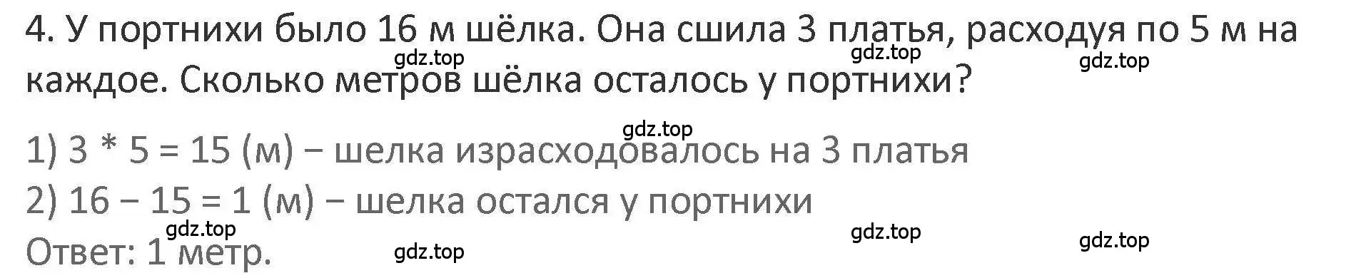 Решение 2. номер 4 (страница 88) гдз по математике 3 класс Дорофеев, Миракова, учебник 2 часть