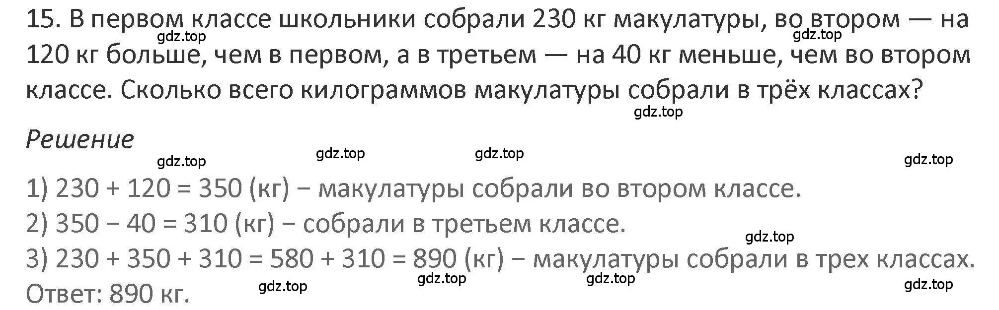 Решение 2. номер 15 (страница 95) гдз по математике 3 класс Дорофеев, Миракова, учебник 2 часть