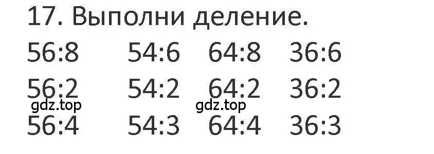 Решение 2. номер 17 (страница 95) гдз по математике 3 класс Дорофеев, Миракова, учебник 2 часть