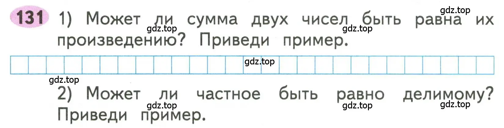 Условие номера 131 (страница 62) гдз по математике 3 класс Моро, Волкова, рабочая тетрадь 1 часть