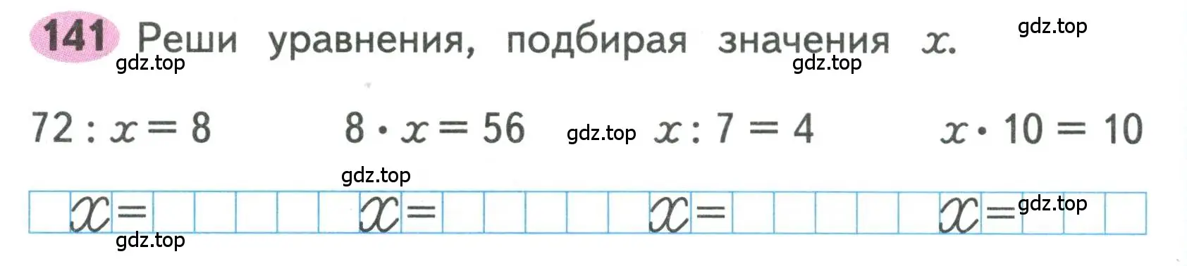 Условие номера 141 (страница 65) гдз по математике 3 класс Моро, Волкова, рабочая тетрадь 1 часть