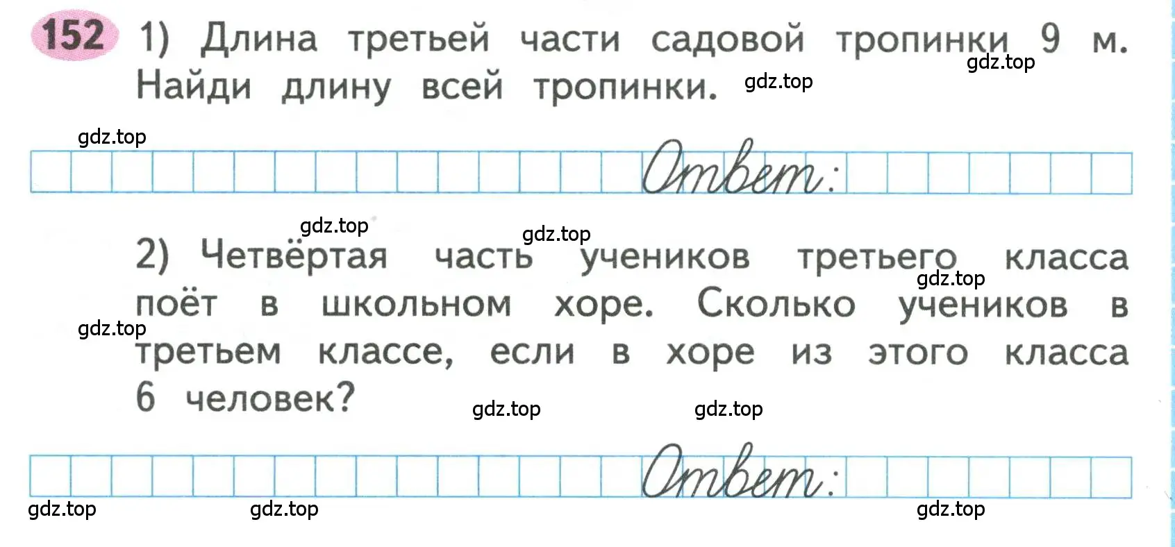 Условие номера 152 (страница 69) гдз по математике 3 класс Моро, Волкова, рабочая тетрадь 1 часть