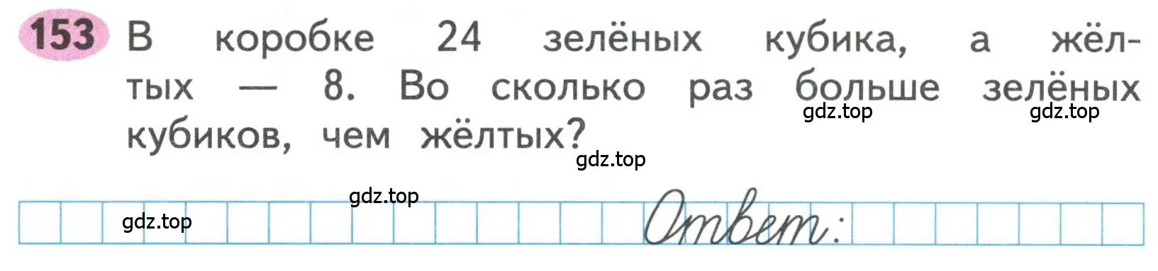 Условие номера 153 (страница 69) гдз по математике 3 класс Моро, Волкова, рабочая тетрадь 1 часть