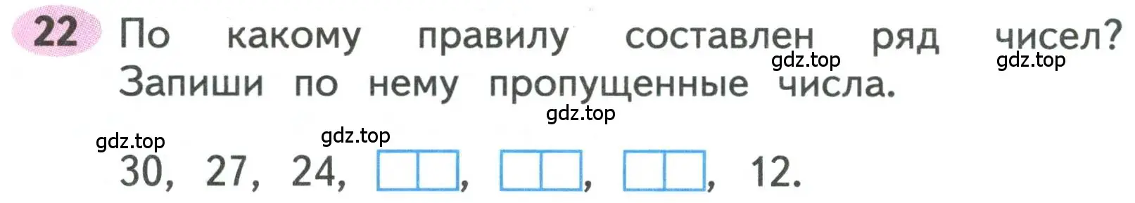 Условие номера 22 (страница 24) гдз по математике 3 класс Моро, Волкова, рабочая тетрадь 1 часть