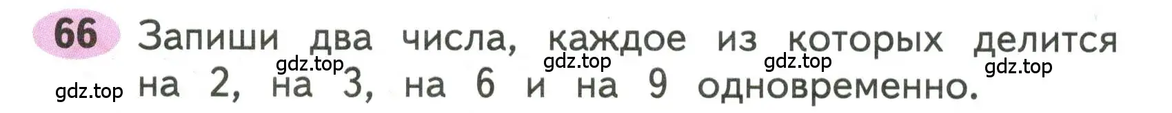 Условие номера 66 (страница 38) гдз по математике 3 класс Моро, Волкова, рабочая тетрадь 1 часть