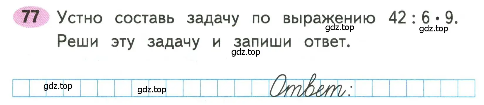 Условие номера 77 (страница 43) гдз по математике 3 класс Моро, Волкова, рабочая тетрадь 1 часть