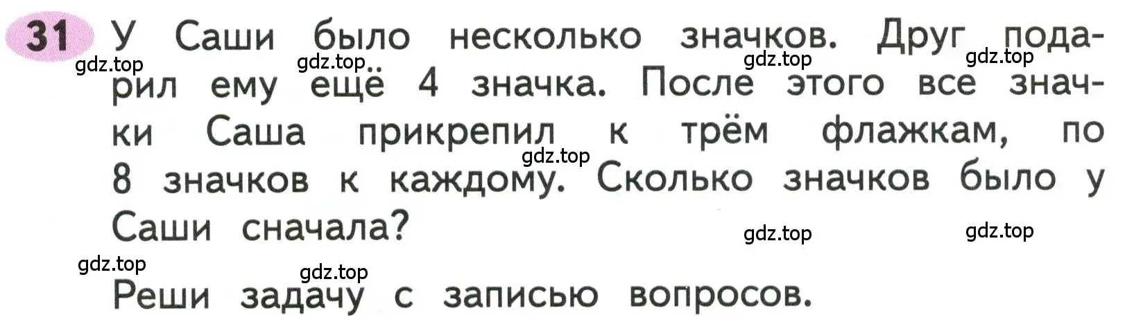 Условие номера 31 (страница 14) гдз по математике 3 класс Моро, Волкова, рабочая тетрадь 2 часть