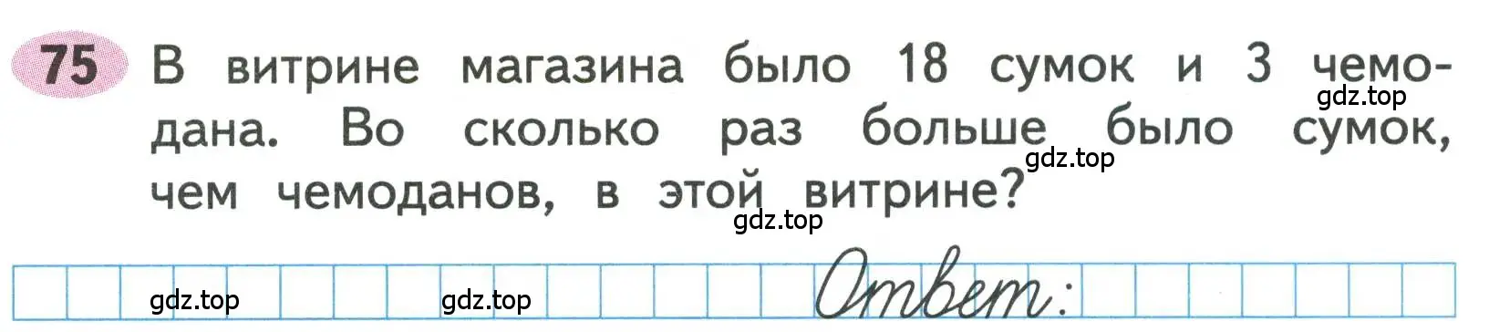 Условие номера 75 (страница 29) гдз по математике 3 класс Моро, Волкова, рабочая тетрадь 2 часть