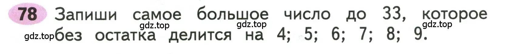 Условие номера 78 (страница 30) гдз по математике 3 класс Моро, Волкова, рабочая тетрадь 2 часть