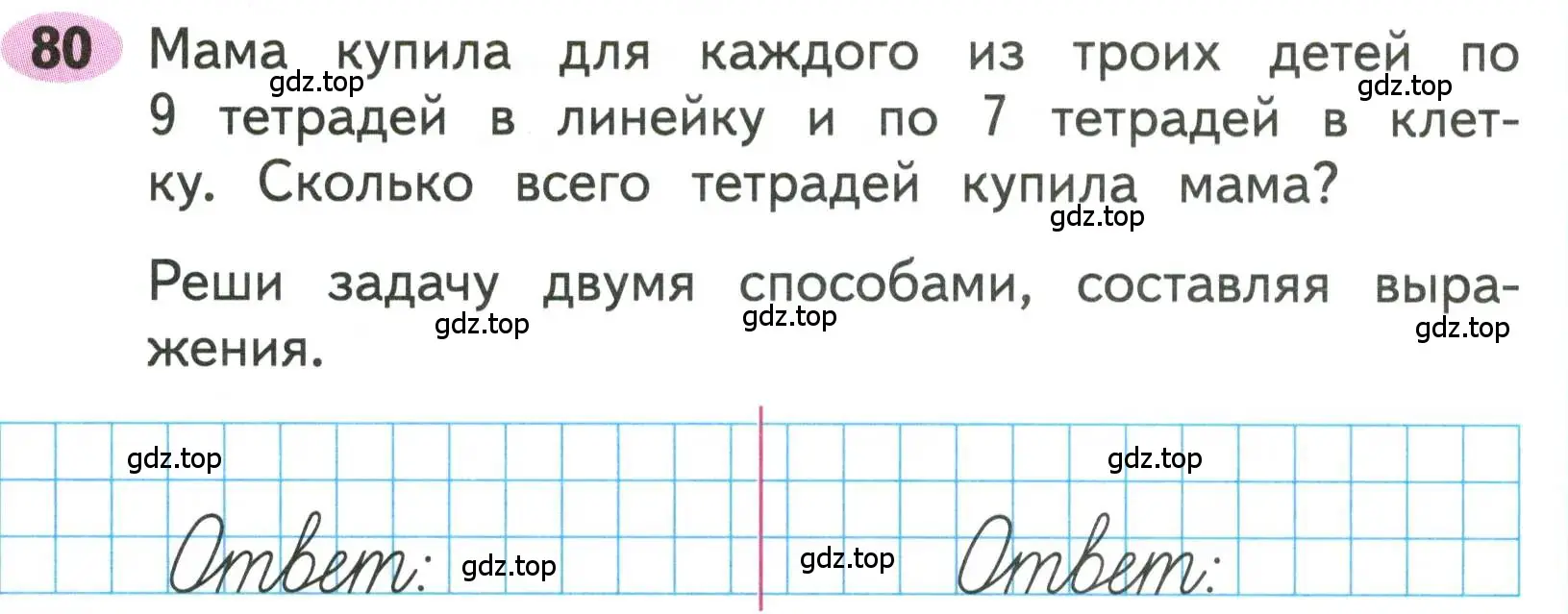 Условие номера 80 (страница 31) гдз по математике 3 класс Моро, Волкова, рабочая тетрадь 2 часть