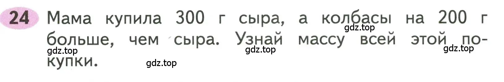 Условие номера 24 (страница 46) гдз по математике 3 класс Моро, Волкова, рабочая тетрадь 2 часть