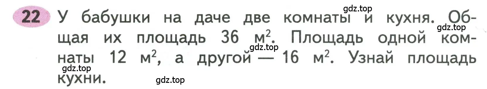 Условие номера 22 (страница 65) гдз по математике 3 класс Моро, Волкова, рабочая тетрадь 2 часть