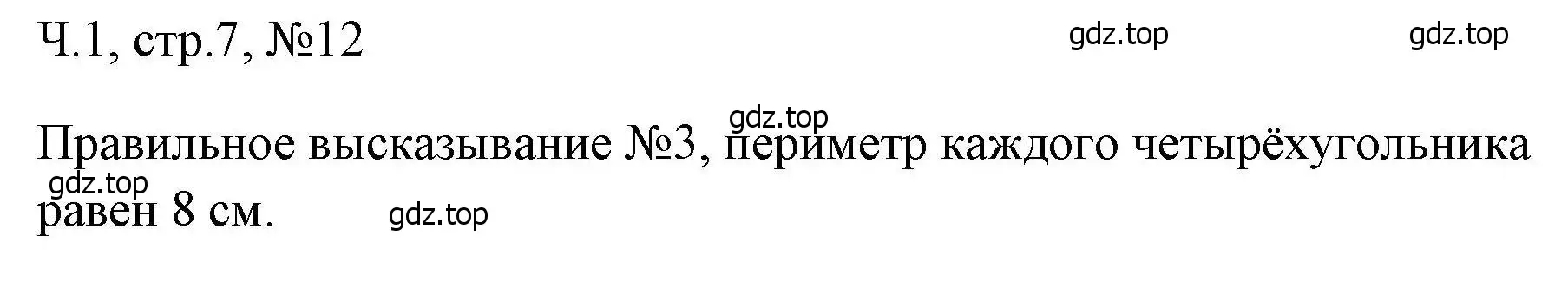 Решение номера 12 (страница 7) гдз по математике 3 класс Моро, Волкова, рабочая тетрадь 1 часть